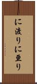 に渡り Scroll