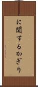 に関するかぎり Scroll