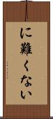 に難くない Scroll