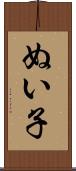 ぬい子 Scroll