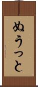 ぬうっと Scroll