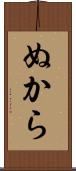 ぬから Scroll