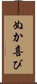 ぬか喜び Scroll