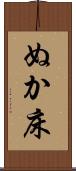 ぬか床 Scroll