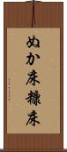 ぬか床 Scroll