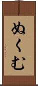 ぬくむ Scroll
