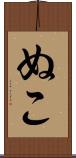 ぬこ Scroll
