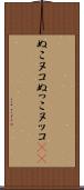 ぬこ Scroll