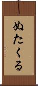 ぬたくる Scroll