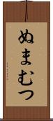 ぬまむつ Scroll