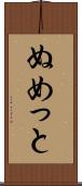 ぬめっと Scroll