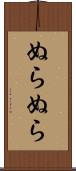 ぬらぬら Scroll
