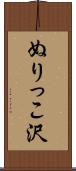 ぬりっこ沢 Scroll