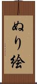 ぬり絵 Scroll