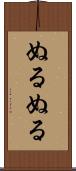ぬるぬる Scroll