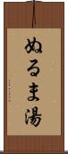 ぬるま湯 Scroll