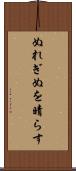 ぬれぎぬを晴らす Scroll