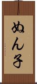 ぬん子 Scroll
