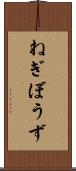 ねぎぼうず Scroll