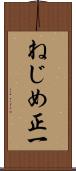 ねじめ正一 Scroll