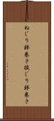 ねじり鉢巻き Scroll