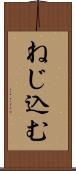 ねじ込む Scroll