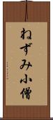 ねずみ小僧 Scroll