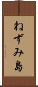 ねずみ島 Scroll
