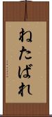 ねたばれ Scroll