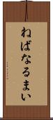 ねばなるまい Scroll