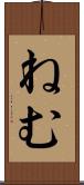ねむ Scroll