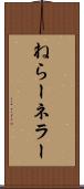 ねらー Scroll