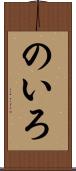のいろ Scroll