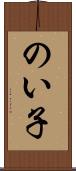 のい子 Scroll