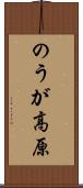 のうが高原 Scroll