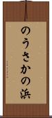 のうさかの浜 Scroll