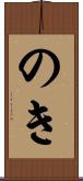 のき Scroll