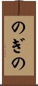 のぎの Scroll