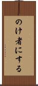 のけ者にする Scroll