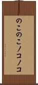 のこのこ Scroll