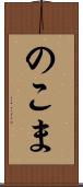 のこま Scroll