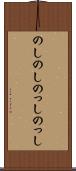のしのし Scroll