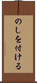 のしを付ける Scroll
