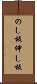 のし板 Scroll