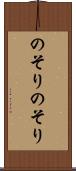 のそりのそり Scroll
