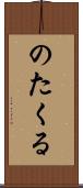 のたくる Scroll