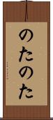 のたのた Scroll
