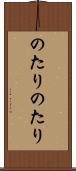 のたりのたり Scroll