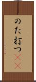 のた打つ(rK) Scroll
