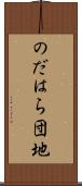 のだはら団地 Scroll